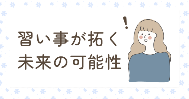 習い事が拓く未来の可能性